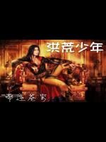 洪荒少年最新章节 _帝逆苍穹洪荒少年txt下载-