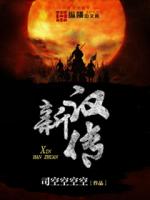 新汉传