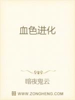 血色进化