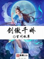 剑傲千娇