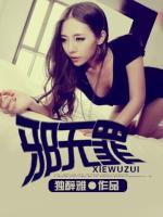 邪无罪