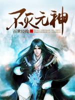 不灭元神