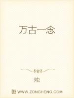 万古一念