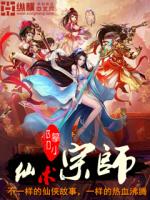 仙术宗师