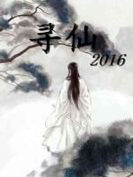 第二十一章 混沌体质 神诀逆天_寻仙2016-纵横