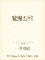 魔鬼要约
