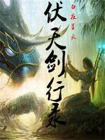 伏天剑行录