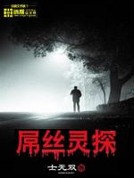 屌丝灵探