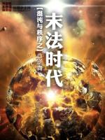 混沌与秩序之末法时代