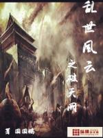 乱世风云之破天阙