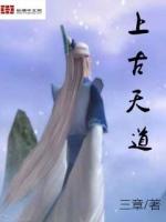 上古天道