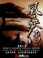 风决传
