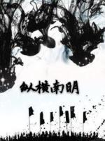 纵横南明
