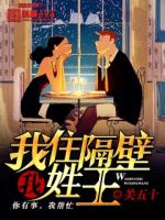 我住隔壁我姓王