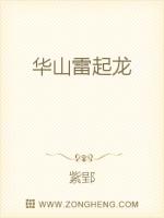 华山雷起龙