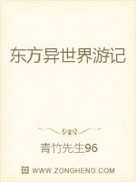 东方异世界游记