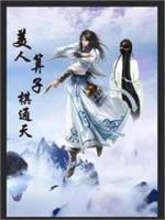 美人算子棋通天