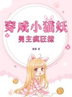 穿成小猫妖，男主疯狂撩