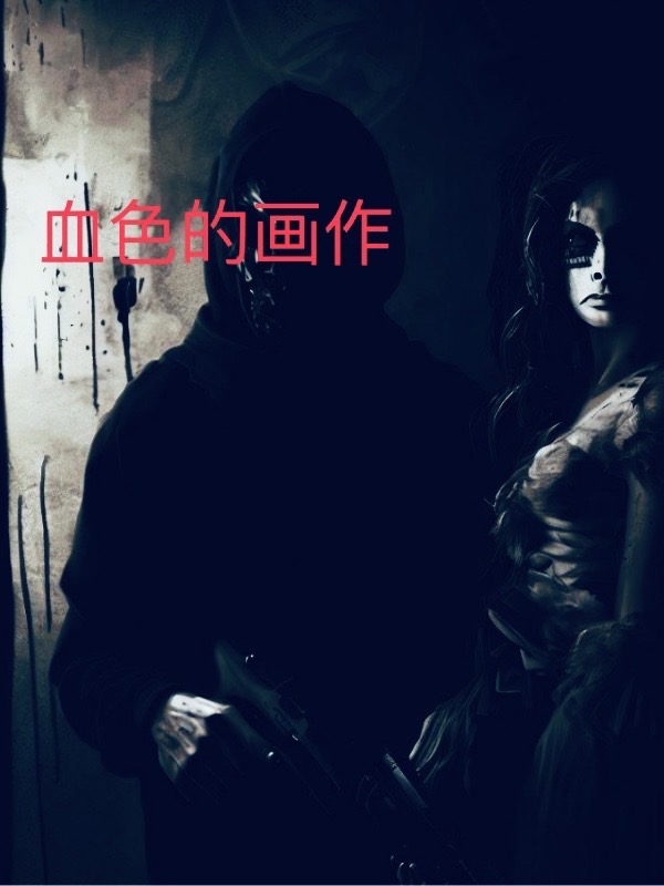 血色的画作