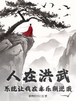 人在洪武，系统让我在永乐朝逆袭？