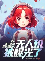 女儿手工作业，我的核动力无人机被曝光了
