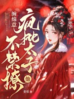 缠绵意：疯批太子他不禁撩