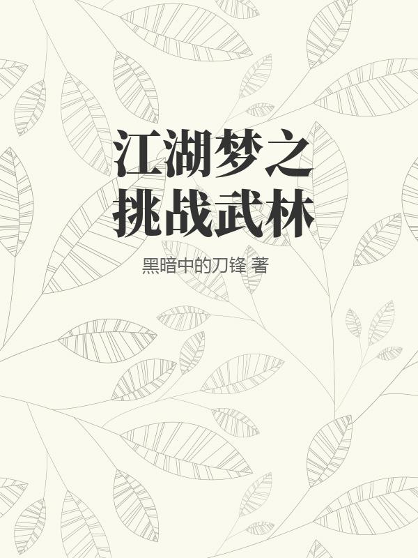 江湖梦之挑战武林