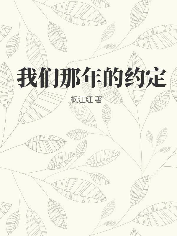 我们那年的约定