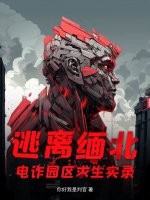 逃离缅北：电诈园区求生实录