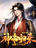 神帝归来，吞噬三千世界