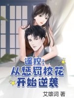 遥控：从惩罚校花开始逆袭
