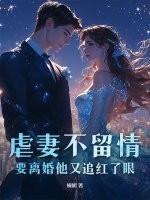 虐妻不留情，要离婚他又追红了眼