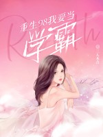 重生98我要当学霸