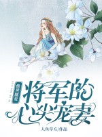 绝世腻爱：将军的心尖宠妻