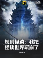 规则怪谈：我把怪谈世界玩崩了@qimiaoAVMgP2