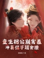 童生相公别害羞,冲喜娘子超会撩