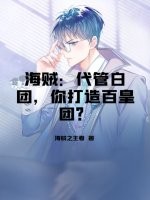 海贼：代管白团，你打造百皇团？