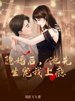 隐婚后，池先生宠我上瘾