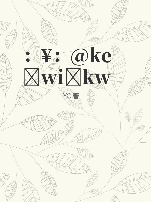 ：¥：@ke wi kw