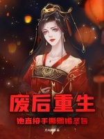 废后重生，她直接手撕赐婚圣旨