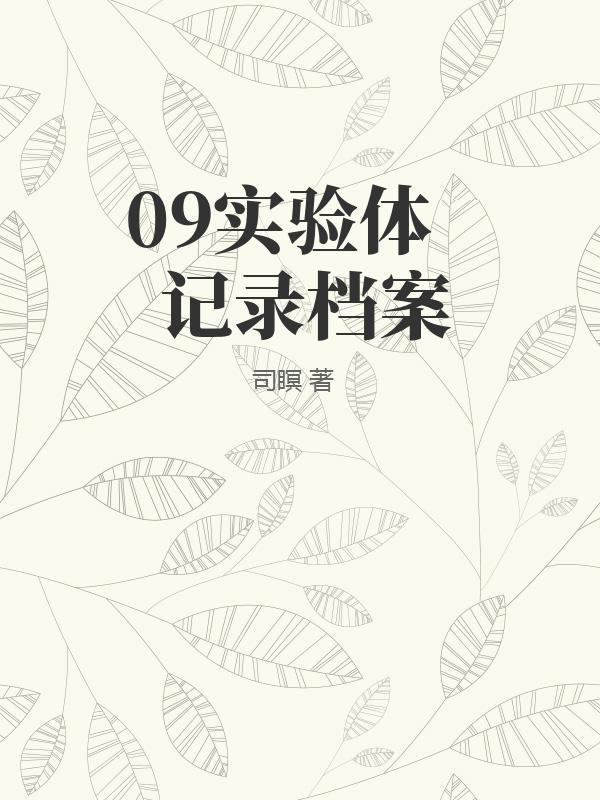 09实验体记录档案