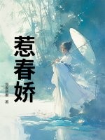 惹春娇