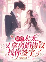 陆总，太太又拿离婚协议找你签字了