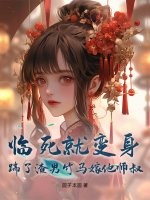 临死就变身，踹了渣男竹马嫁他师叔