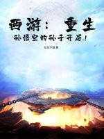 西游：重生孙悟空的孙子开局！