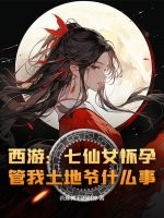 西游：七仙女怀孕，管我土地爷什么事？