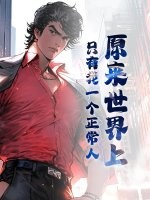 原来世界上只有我一个正常人