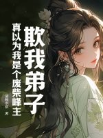 欺我弟子？真以为我是个废柴峰主？