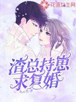 渣总持崽求复婚