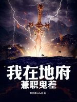我在地府兼职鬼差